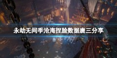 《永劫無間》季滄海捏臉