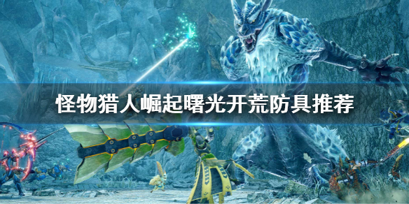 《怪物獵人崛起》曙光開荒防具推薦 曙光dlc開荒防具做什么