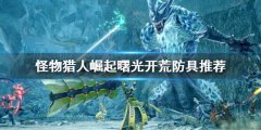 《怪物獵人崛起》曙光開