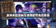 《原神》來歆余響圣遺物