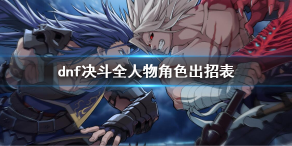 《地下城與勇士決斗》全角色出招表介紹 全人物出招表介紹