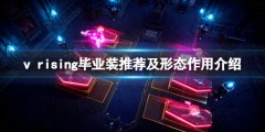《吸血鬼崛起》vrising畢業(yè)