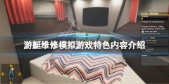 《游艇維修模擬》好玩嗎