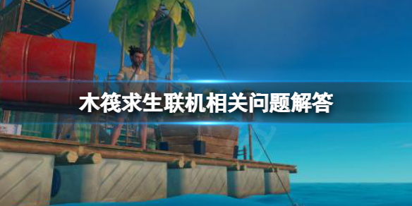 《木筏求生》最多可以幾個人聯(lián)機？raft聯(lián)機相關問題解答