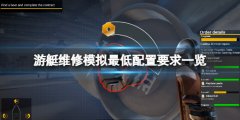 《游艇維修模擬》配置要求高嗎？游戲最