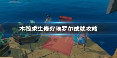 《木筏求生》修好埃羅爾