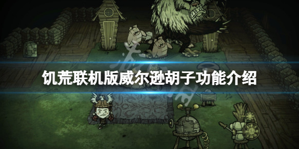 《饑荒聯(lián)機版》威爾遜胡子可以御寒嗎？威爾遜胡子功能介紹