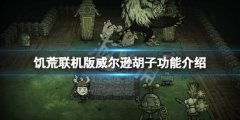 《饑荒聯(lián)機(jī)版》威爾遜胡