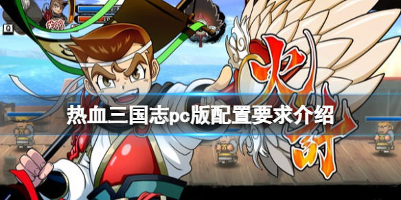 《熱血三國(guó)志全員集合》pc配置要求高嗎？pc版配置要求介紹