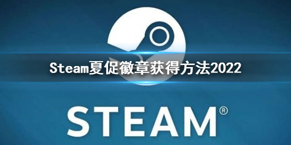 《steam》夏促徽章怎么獲得？夏促徽章獲得方法2022