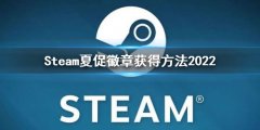 《steam》夏促徽章怎么獲得
