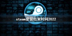 《steam》夏促什么時(shí)候結(jié)束？夏促結(jié)束時(shí)