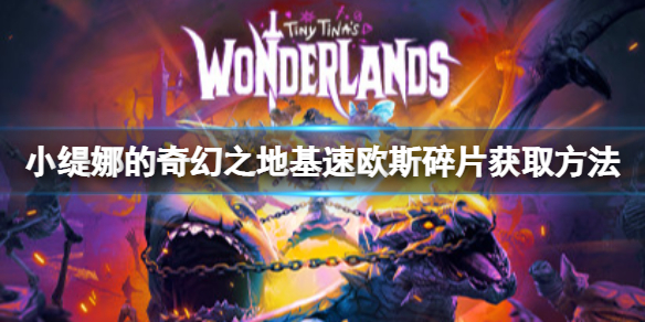 《小緹娜的奇幻之地》基速歐斯神殿碎片在哪里？基速歐斯碎片獲取