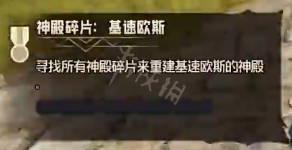 《小緹娜的奇幻之地》基速歐斯神殿碎片在哪里？基速歐斯碎片獲取