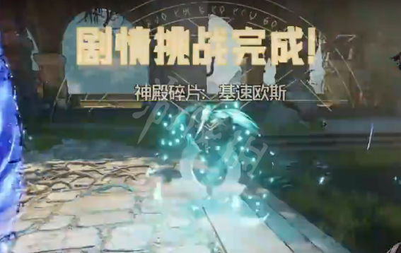 《小緹娜的奇幻之地》基速歐斯神殿碎片在哪里？基速歐斯碎片獲取