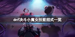 《地下城與勇士決斗》小