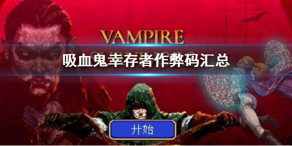 《吸血鬼幸存者》作弊碼是什么？作弊碼匯總