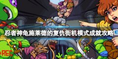 《忍者神龜施萊德的復(fù)仇