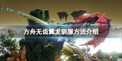 《方舟生存進(jìn)化》無齒翼