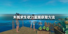 《木筏求生》砍刀藍圖如