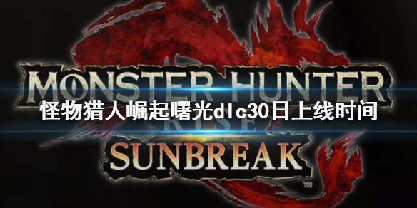 《怪物獵人崛起》曙光30日幾點(diǎn)能玩？dlc30日上線時(shí)間