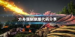《方舟生存進(jìn)化》強(qiáng)制馴服代碼是什么？