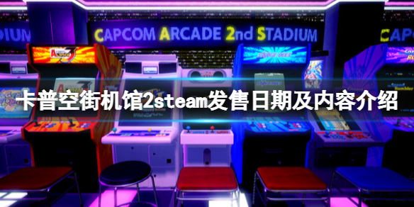《卡普空街機館2》steam什么時候發(fā)售？steam發(fā)售日期及內(nèi)容介紹