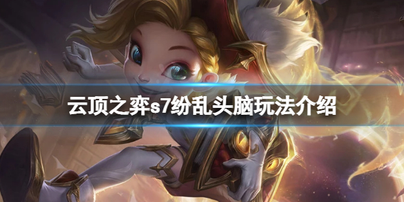 《云頂之弈》s7紛亂頭腦怎么玩？s7紛亂頭腦玩法介紹