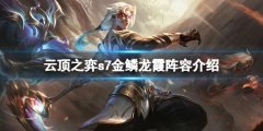 《云頂之弈》s7金鱗龍陣容