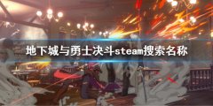 《地下城與勇士決斗》steam搜索不到怎么