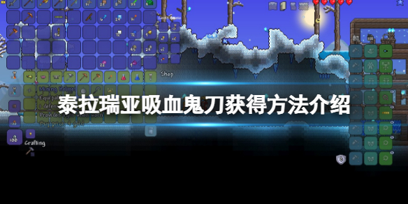《泰拉瑞亞》吸血飛刀怎么獲得？吸血鬼刀獲得方法介紹