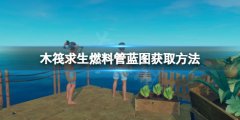 《木筏求生》燃料管藍圖