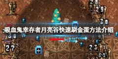 《吸血鬼幸存者》月亮谷