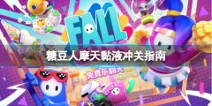 《糖豆人終極淘汰賽》摩