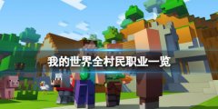 《我的世界》村民職業(yè)有多少種？全村民