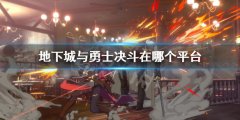 《地下城與勇士決斗》在