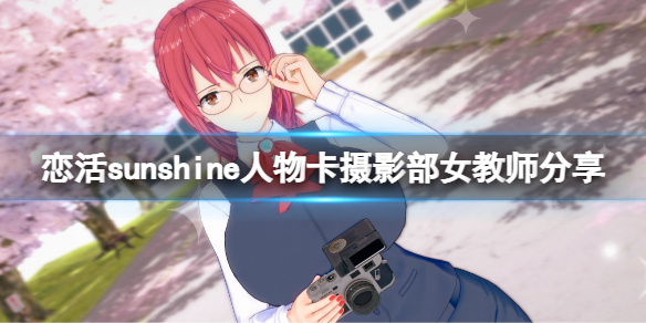 《戀活sunshine》人物卡攝影部女教師分享 攝影部女教師怎么捏？