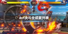 《地下城與勇士決斗》全