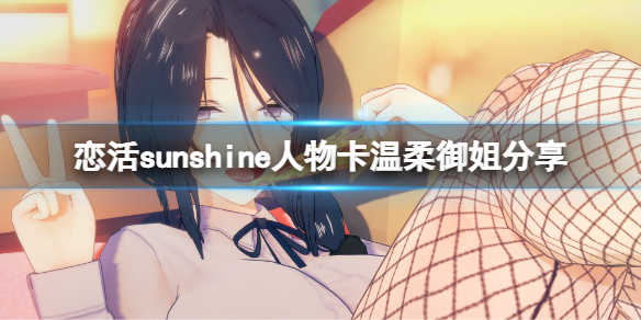 《戀活sunshine》人物卡溫柔御姐分享 溫柔御姐怎么捏？