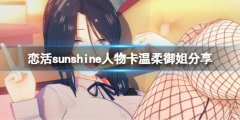 《戀活sunshine》人物卡溫柔