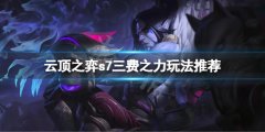 《云頂之弈》s7三費(fèi)之力怎