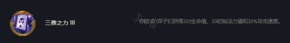 《云頂之弈》s7三費(fèi)之力怎么玩？s7三費(fèi)之力陣容推薦