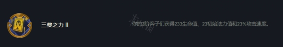 《云頂之弈》s7三費(fèi)之力怎么玩？s7三費(fèi)之力陣容推薦
