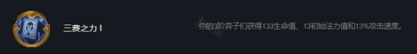 《云頂之弈》s7三費(fèi)之力怎么玩？s7三費(fèi)之力陣容推薦
