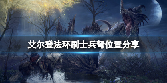 《艾爾登法環(huán)》士兵弩去哪里刷？刷士兵弩位置分享