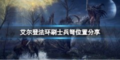 《艾爾登法環(huán)》士兵弩去哪里刷？刷士兵