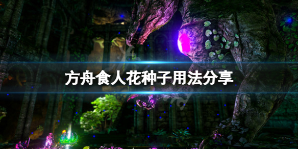 《方舟生存進(jìn)化》x異種植物種子怎么用？食人花種子用法分享