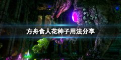 《方舟生存進(jìn)化》x異種植