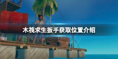《木筏求生》扳手在哪？raft扳手獲取位置