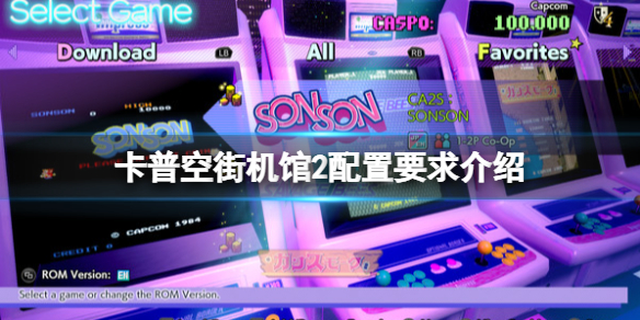 《卡普空街機館2》配置要求高嗎？配置要求介紹
